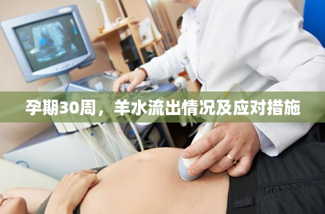 孕期30周，羊水流出情況及應(yīng)對措施