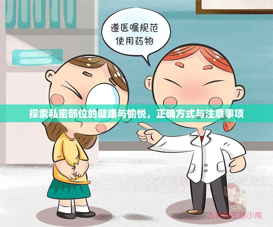 探索私密部位的健康與愉悅，正確方式與注意事項