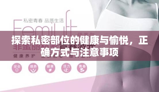 探索私密部位的健康與愉悅，正確方式與注意事項