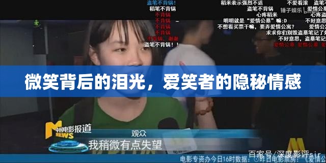 微笑背后的淚光，愛(ài)笑者的隱秘情感