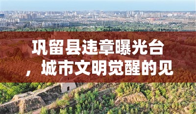 鞏留縣違章曝光臺，城市文明覺醒的見證