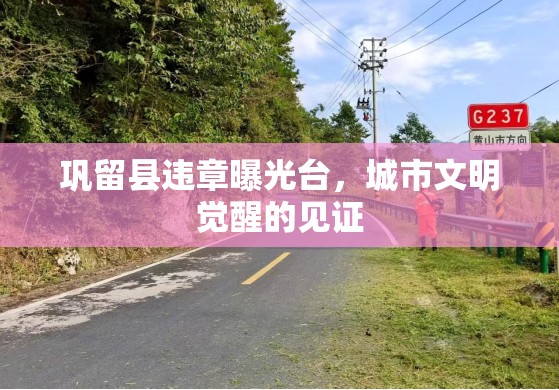 鞏留縣違章曝光臺，城市文明覺醒的見證