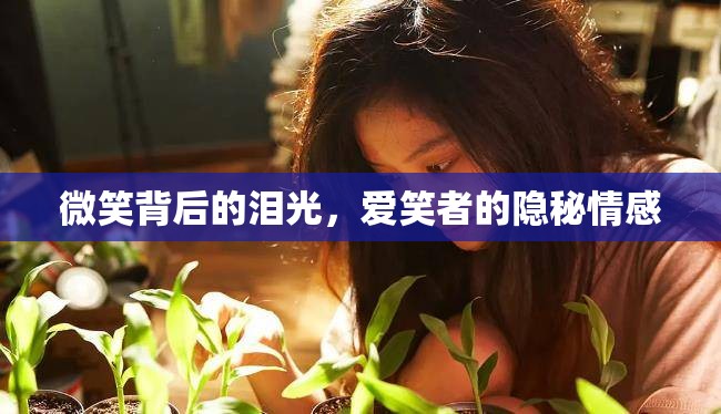 微笑背后的淚光，愛(ài)笑者的隱秘情感