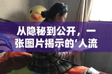 從隱秘到公開，一張圖片揭示的‘人流孩子’困境
