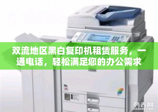 雙流地區(qū)黑白復(fù)印機(jī)租賃服務(wù)，一通電話，輕松滿足您的辦公需求