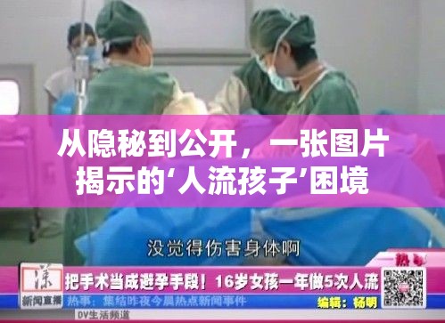 從隱秘到公開，一張圖片揭示的‘人流孩子’困境