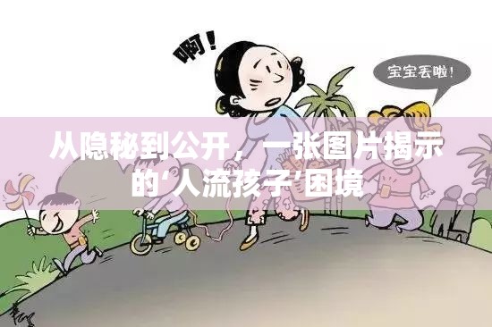 從隱秘到公開，一張圖片揭示的‘人流孩子’困境