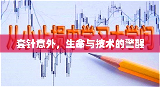 套針意外，生命與技術(shù)的警醒