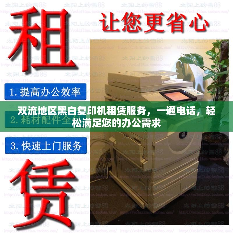 雙流地區(qū)黑白復(fù)印機(jī)租賃服務(wù)，一通電話，輕松滿足您的辦公需求