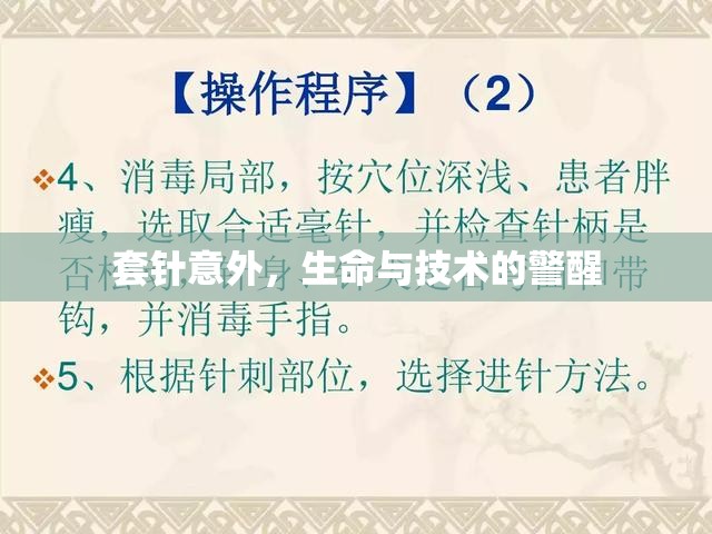 套針意外，生命與技術(shù)的警醒