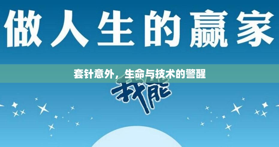 套針意外，生命與技術(shù)的警醒