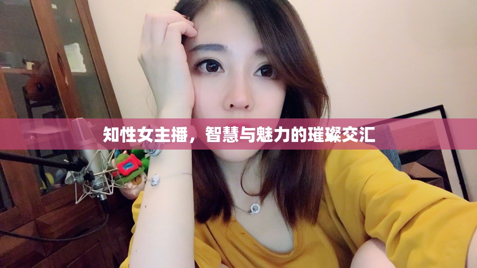 知性女主播，智慧與魅力的璀璨交匯