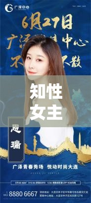 知性女主播，智慧與魅力的璀璨交匯