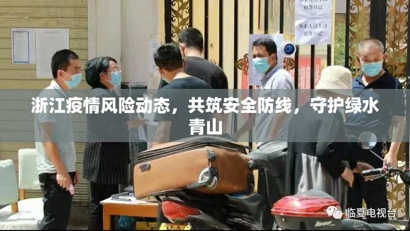 浙江疫情風(fēng)險(xiǎn)動(dòng)態(tài)，共筑安全防線，守護(hù)綠水青山