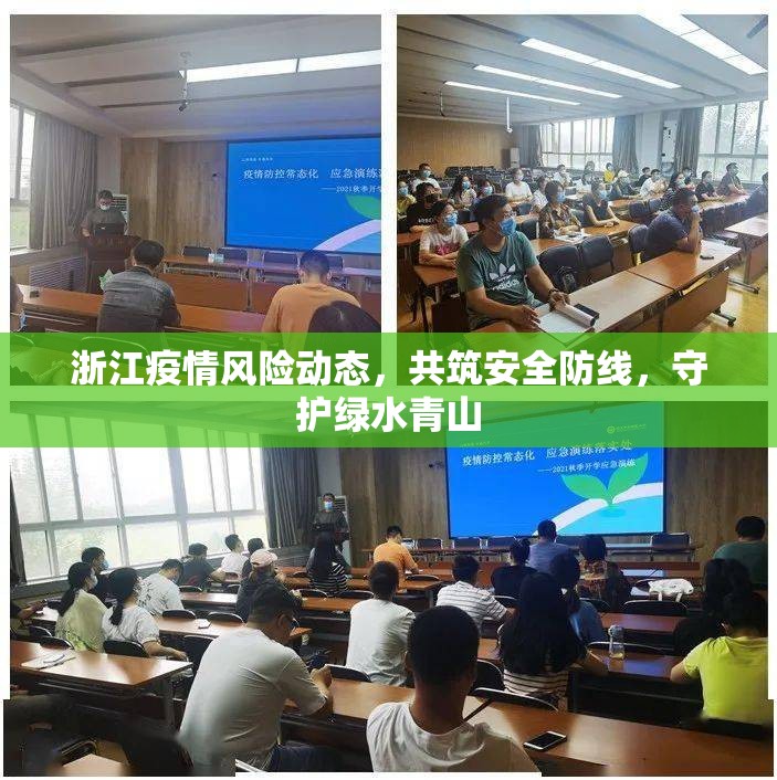 浙江疫情風(fēng)險(xiǎn)動(dòng)態(tài)，共筑安全防線，守護(hù)綠水青山