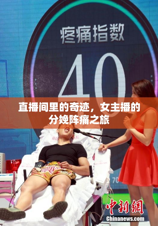 直播間里的奇跡，女主播的分娩陣痛之旅