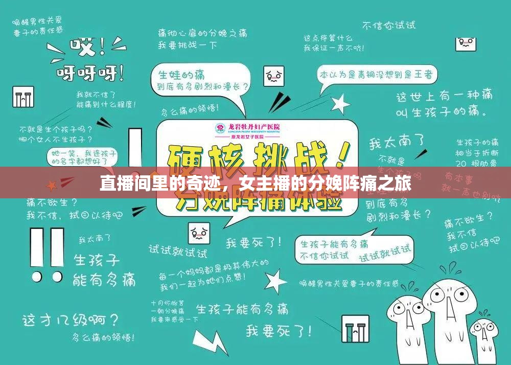 直播間里的奇跡，女主播的分娩陣痛之旅