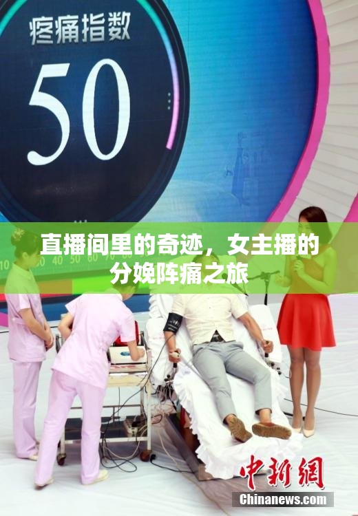 直播間里的奇跡，女主播的分娩陣痛之旅