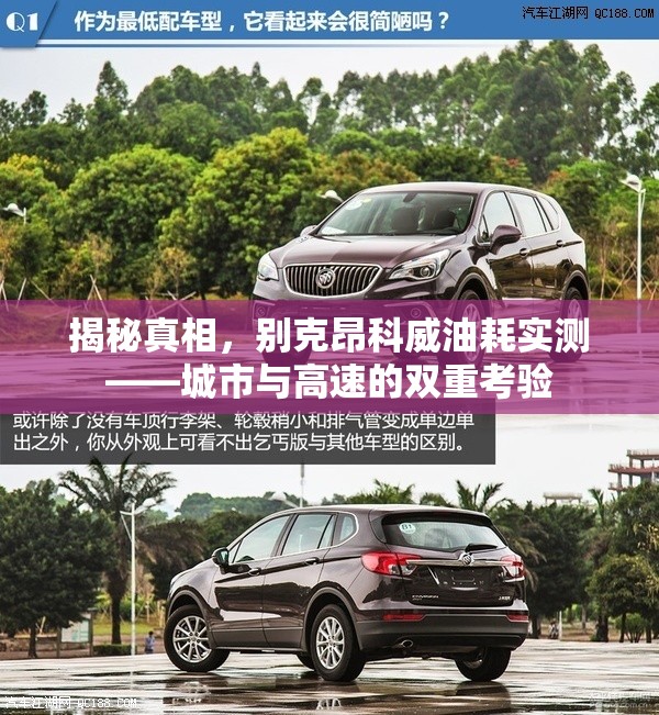 揭秘真相，別克昂科威油耗實(shí)測——城市與高速的雙重考驗(yàn)