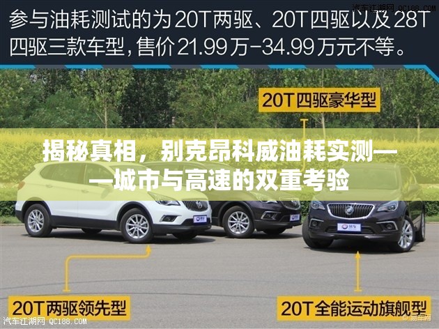 揭秘真相，別克昂科威油耗實(shí)測——城市與高速的雙重考驗(yàn)