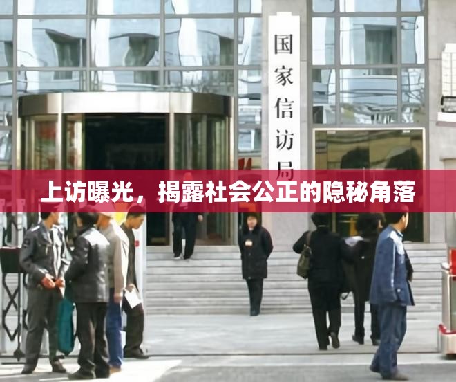 上訪曝光，揭露社會公正的隱秘角落