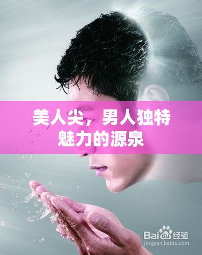 美人尖，男人獨特魅力的源泉