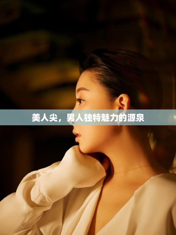美人尖，男人獨特魅力的源泉