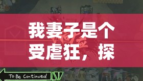 我妻子是個(gè)受虐狂，探索一種特殊癖好的心理與情感世界