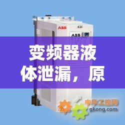 變頻器液體泄漏，原因、影響及有效應對措施