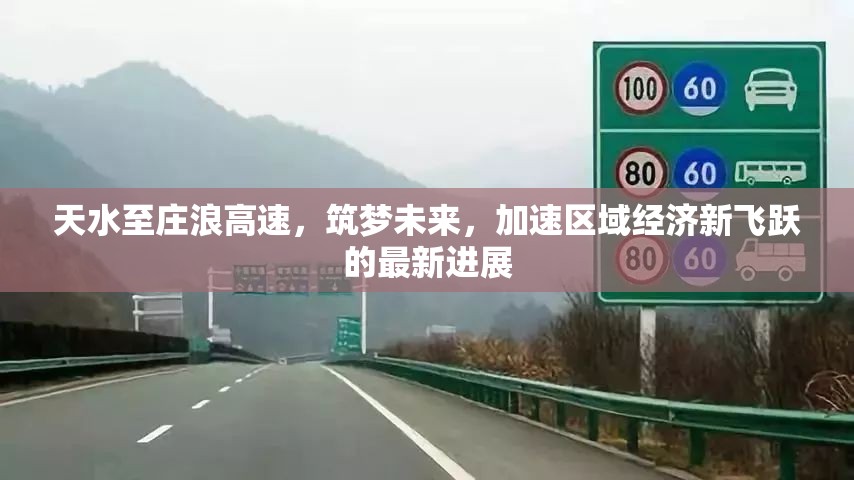天水至莊浪高速，筑夢(mèng)未來，加速區(qū)域經(jīng)濟(jì)新飛躍的最新進(jìn)展