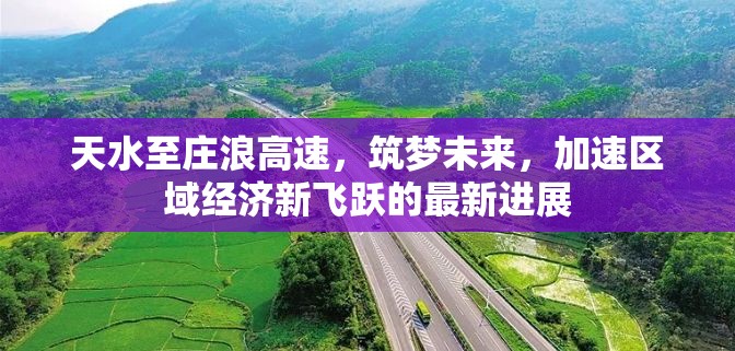 天水至莊浪高速，筑夢(mèng)未來，加速區(qū)域經(jīng)濟(jì)新飛躍的最新進(jìn)展