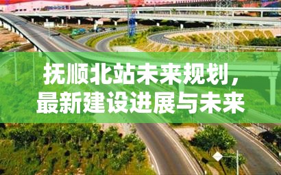 撫順北站未來(lái)規(guī)劃，最新建設(shè)進(jìn)展與未來(lái)展望