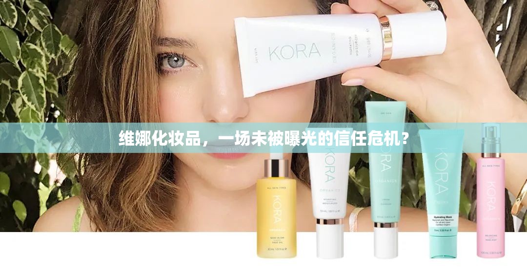 維娜化妝品，一場(chǎng)未被曝光的信任危機(jī)？