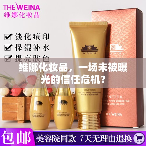 維娜化妝品，一場(chǎng)未被曝光的信任危機(jī)？