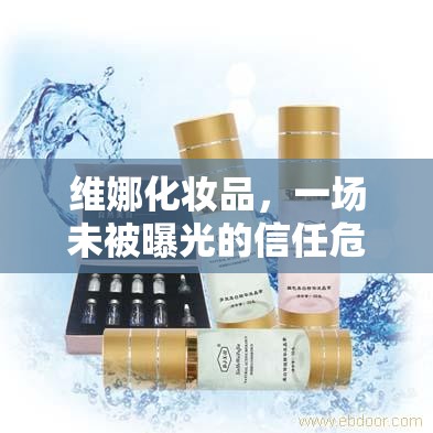 維娜化妝品，一場(chǎng)未被曝光的信任危機(jī)？