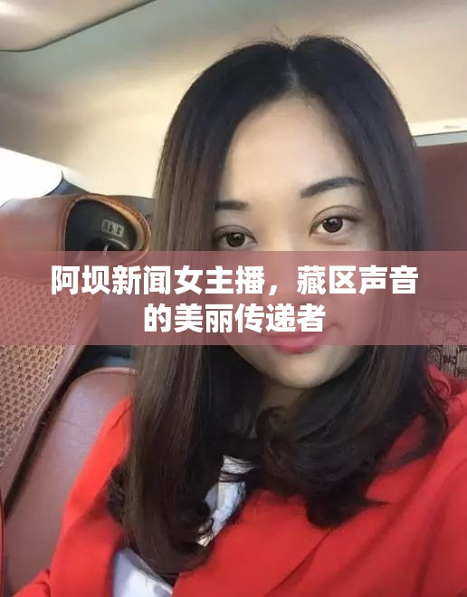 阿壩新聞女主播，藏區(qū)聲音的美麗傳遞者