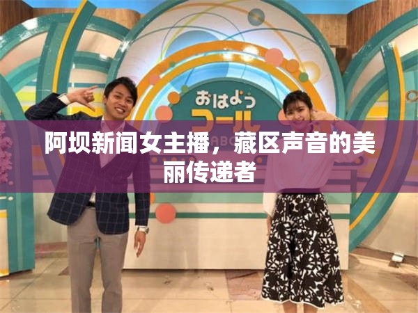 阿壩新聞女主播，藏區(qū)聲音的美麗傳遞者