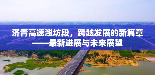 濟(jì)青高速濰坊段，跨越發(fā)展的新篇章——最新進(jìn)展與未來展望