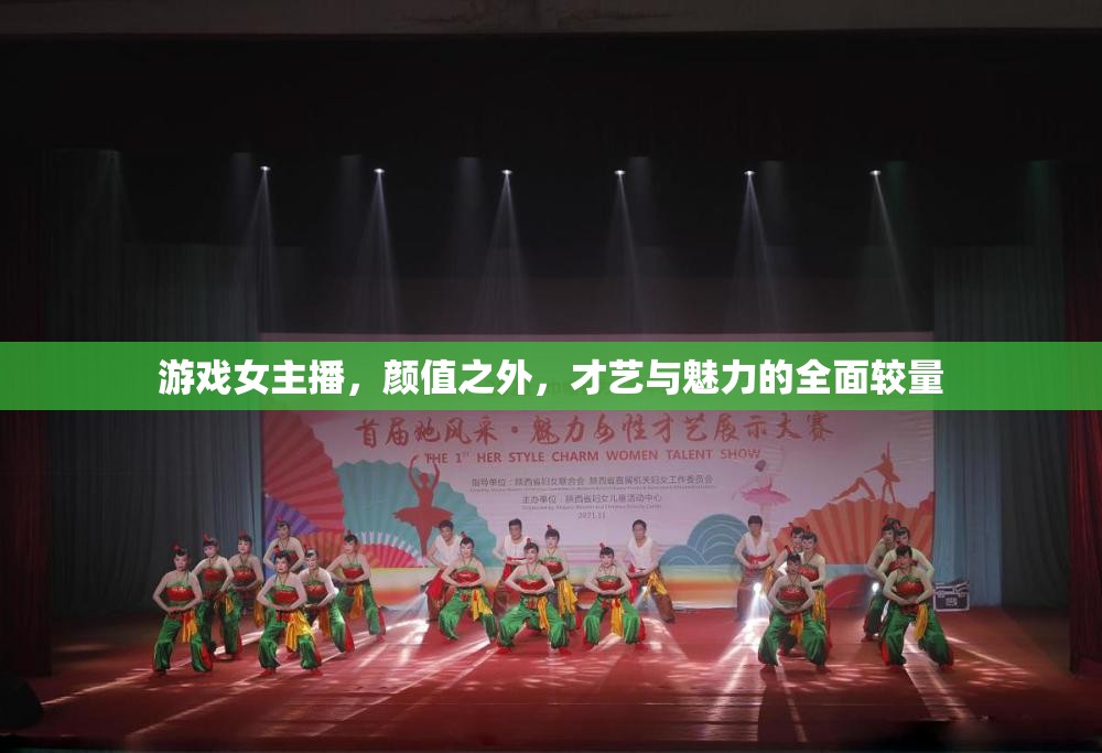 游戲女主播，顏值之外，才藝與魅力的全面較量