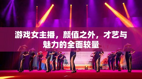 游戲女主播，顏值之外，才藝與魅力的全面較量
