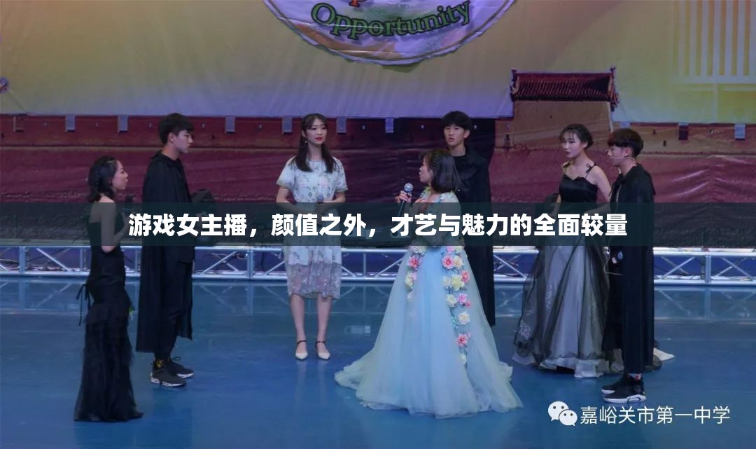 游戲女主播，顏值之外，才藝與魅力的全面較量