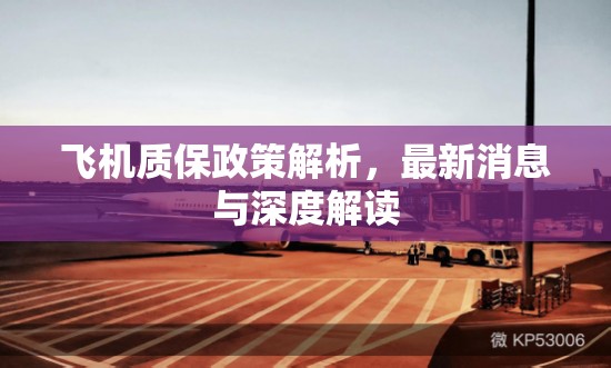 飛機(jī)質(zhì)保政策解析，最新消息與深度解讀