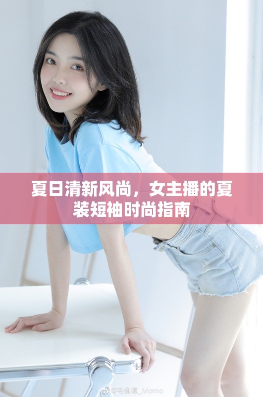 夏日清新風(fēng)尚，女主播的夏裝短袖時(shí)尚指南