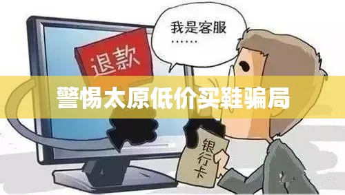 警惕太原低價(jià)買鞋騙局