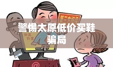 警惕太原低價(jià)買鞋騙局