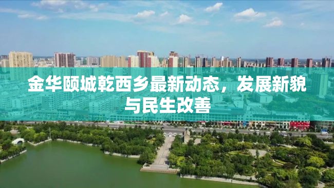 金華頤城乾西鄉(xiāng)最新動(dòng)態(tài)，發(fā)展新貌與民生改善