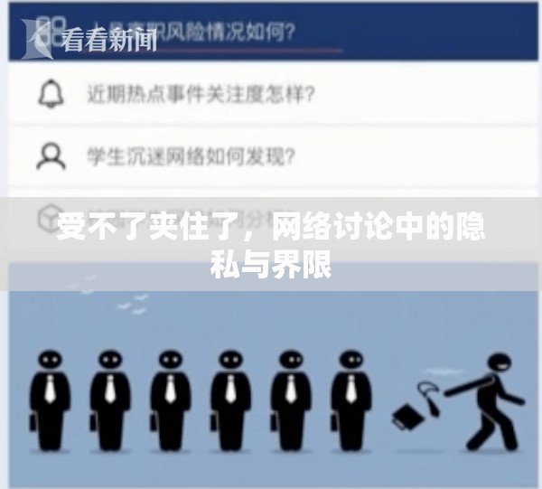 受不了夾住了，網(wǎng)絡(luò)討論中的隱私與界限
