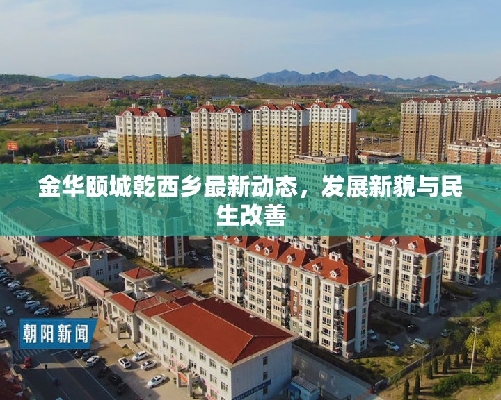金華頤城乾西鄉(xiāng)最新動(dòng)態(tài)，發(fā)展新貌與民生改善