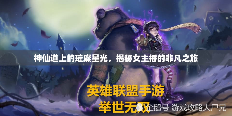神仙道上的璀璨星光，揭秘女主播的非凡之旅