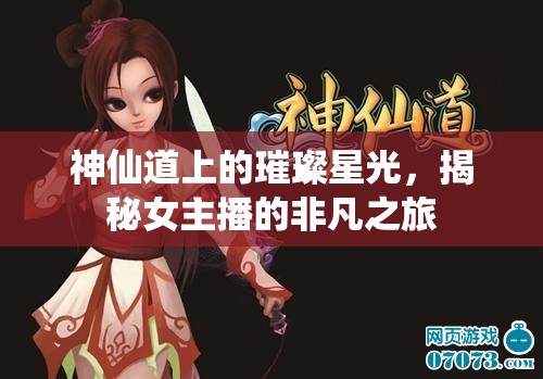 神仙道上的璀璨星光，揭秘女主播的非凡之旅